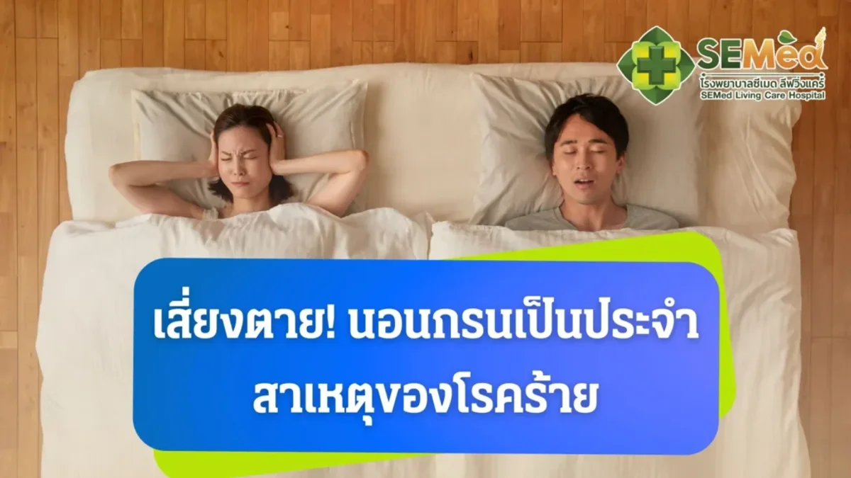 เสี่ยงตาย! นอนกรนเป็นประจำ สาเหตุของโรคร้าย