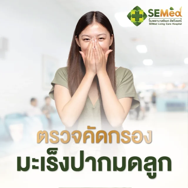 โปรแกรมตรวจคัดกรองมะเร็งปากมดลูก HPV Self Test