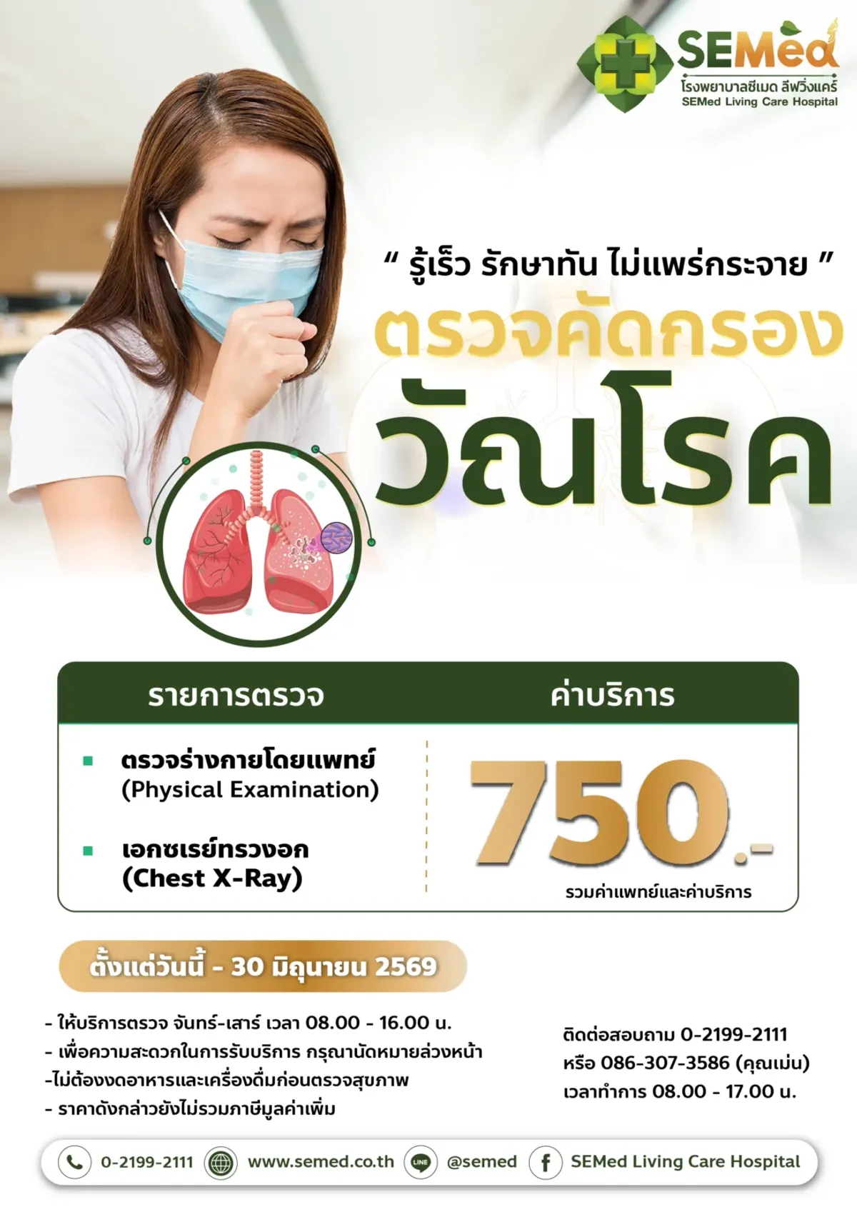 โปรแกรมตรวจคัดกรองวัณโรค