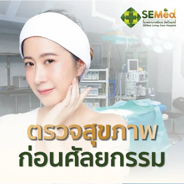 โปรแกรมตรวจสุขภาพก่อนทำศัลยกรรม (โปรแกรม 1)