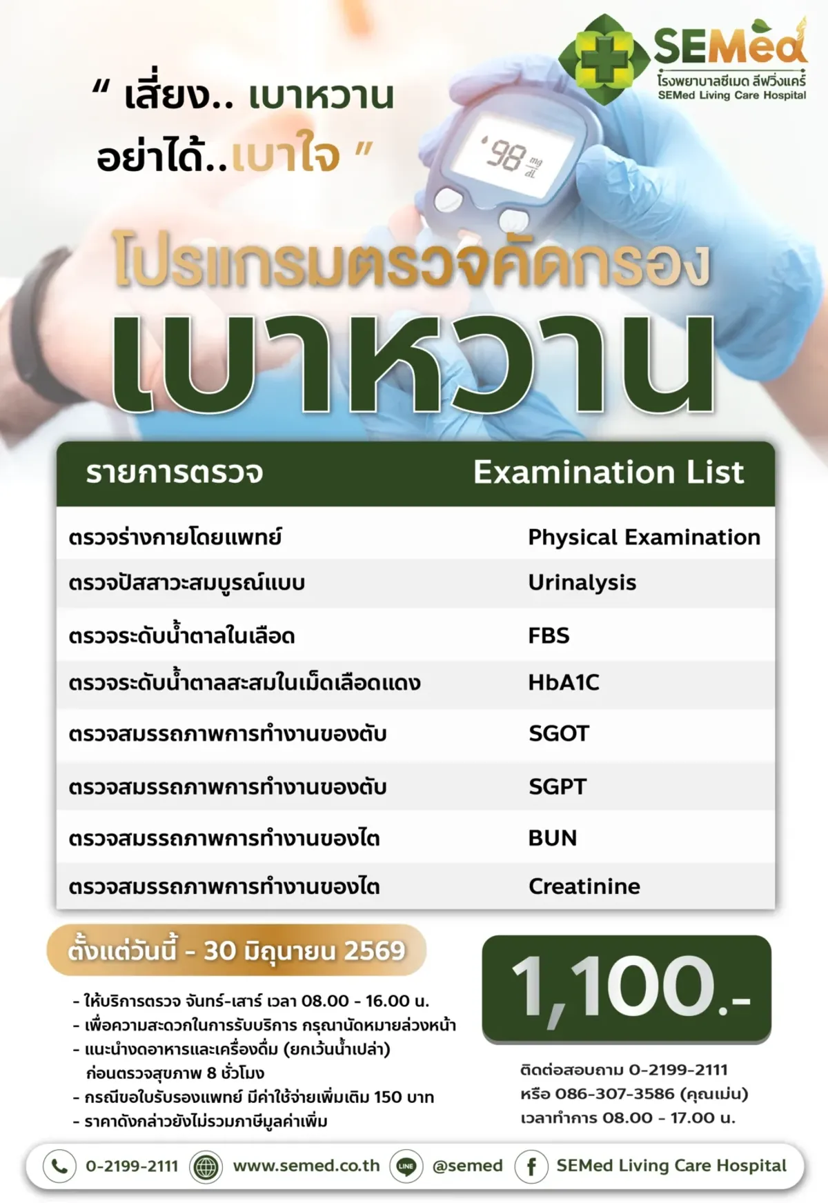 โปรแกรมตรวจคัดกรองโรคเบาหวาน