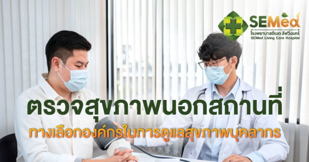 ตรวจสุขภาพนอกสถานที่ ทางเลือกองค์กรในการดูแลสุขภาพบุคลากร