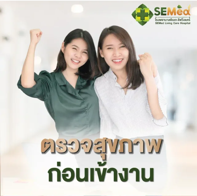โปรแกรมตรวจสุขภาพก่อนเข้าทำงาน (ชาย)