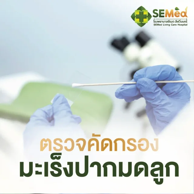 โปรแกรมตรวจคัดกรองมะเร็งปากมดลูก (Pap Smear)