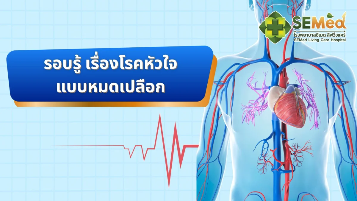 รอบรู้ เรื่องโรคหัวใจแบบหมดเปลือก