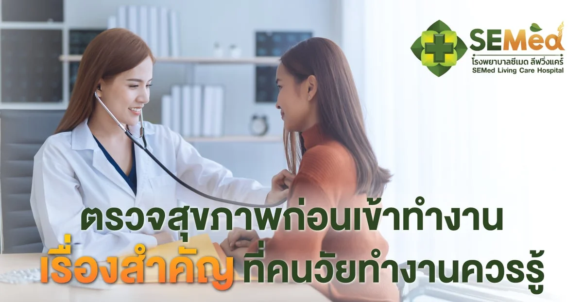 ตรวจสุขภาพก่อนเข้าทำงาน เรื่องสำคัญที่คนวัยทำงานควรรู้