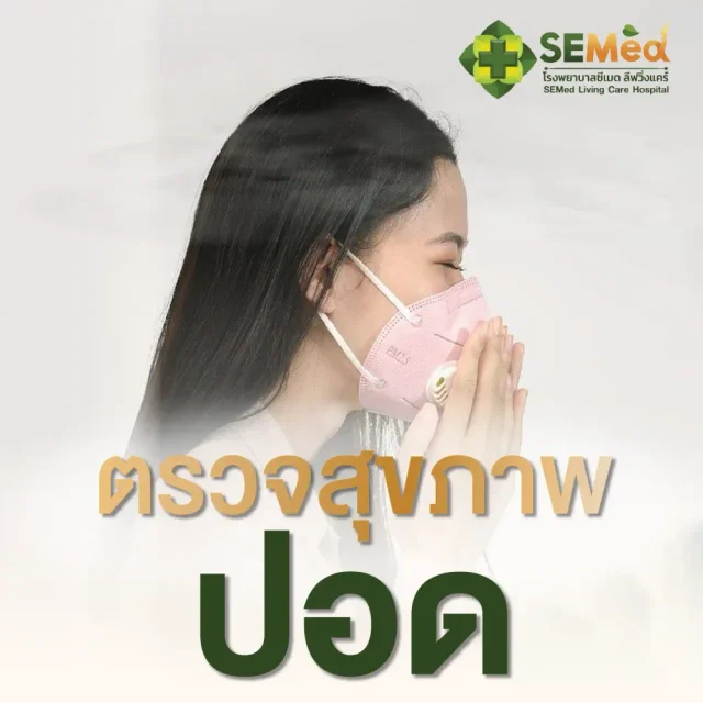 โปรแกรมตรวจสุขภาพปอด PM2.5