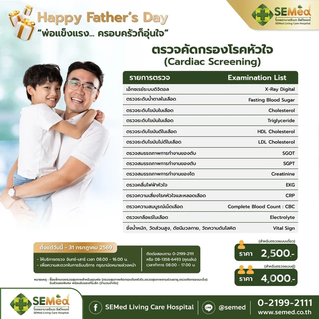Happy Father’s Day 2569 - โปรแกรมตรวจคัดกรองโรคหัวใจ (ตรวจเดี่ยว)