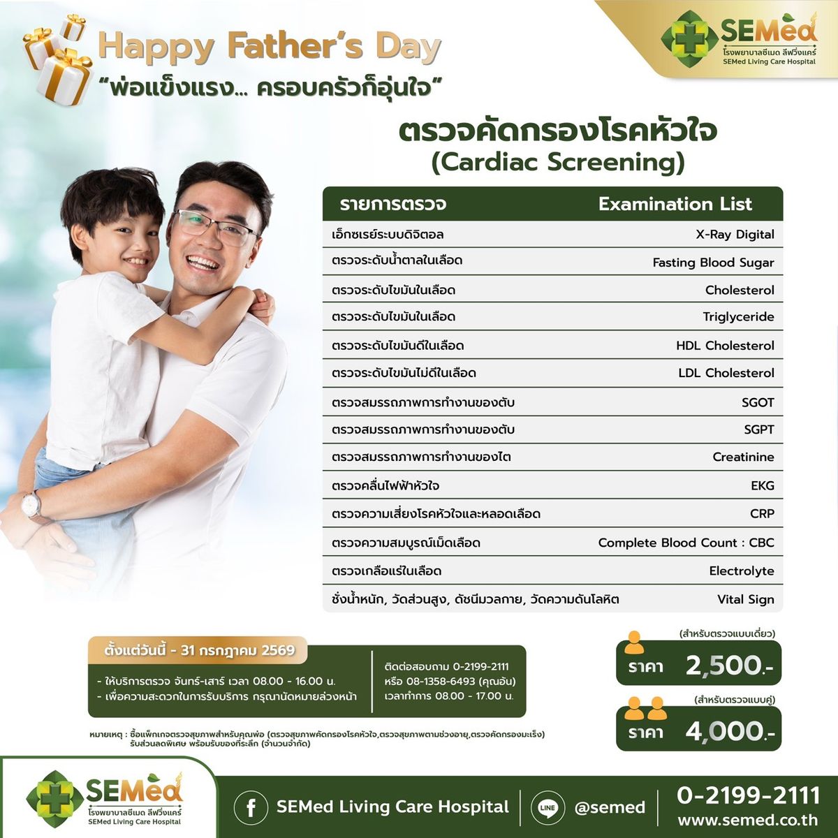 Happy Father’s Day 2569 - โปรแกรมตรวจคัดกรองโรคหัวใจ (ตรวจคู่ 2 ท่าน)