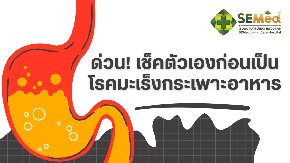 ด่วน! เช็คตัวเองก่อนเป็นโรคมะเร็งกระเพาะอาหาร
