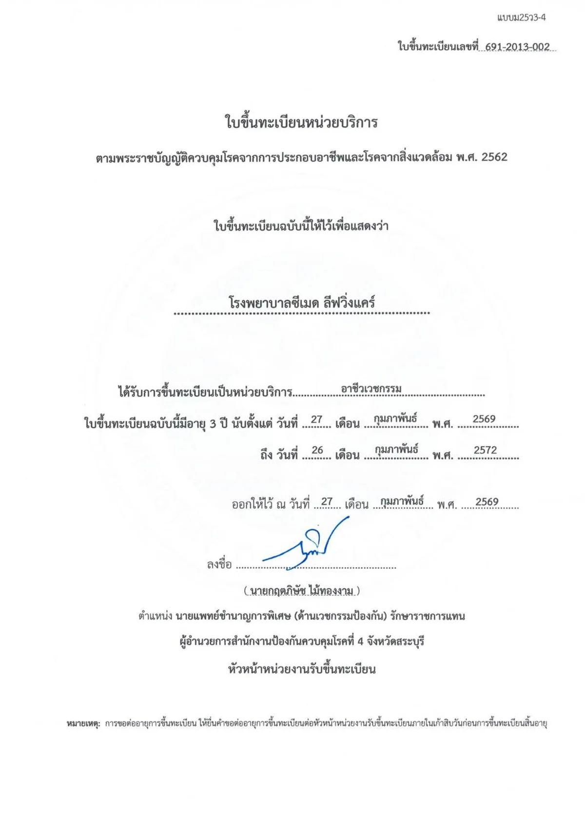 โรงพยาบาลซีเมด ลีฟวิ่งแคร์ ได้รับการขึ้นทะเบียนเป็น “หน่วยบริการอาชีวเวชกรรม” อย่างเป็นทางการ