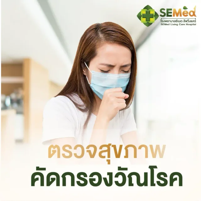 โปรแกรมตรวจคัดกรองวัณโรค