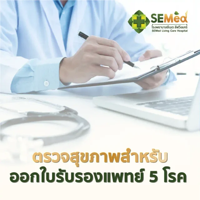 ตรวจสุขภาพสำหรับขอใบรับรองแพทย์ 5 โรค