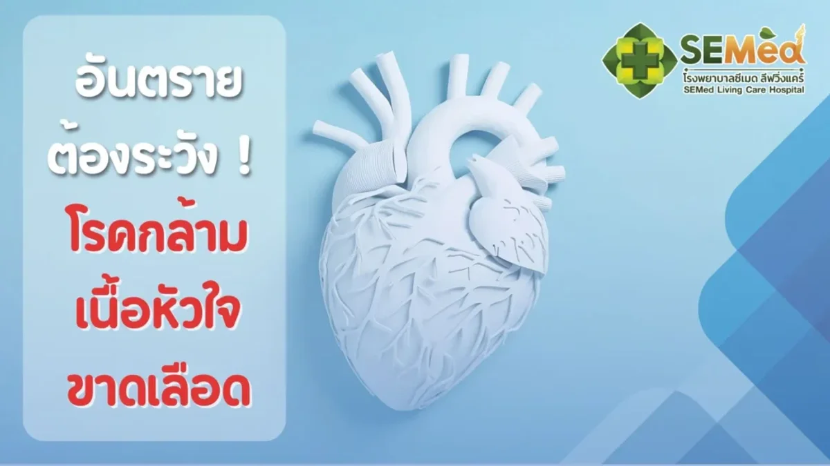 โรคกล้ามเนื้อหัวใจขาดเลือด อันตราย ต้องระวัง!