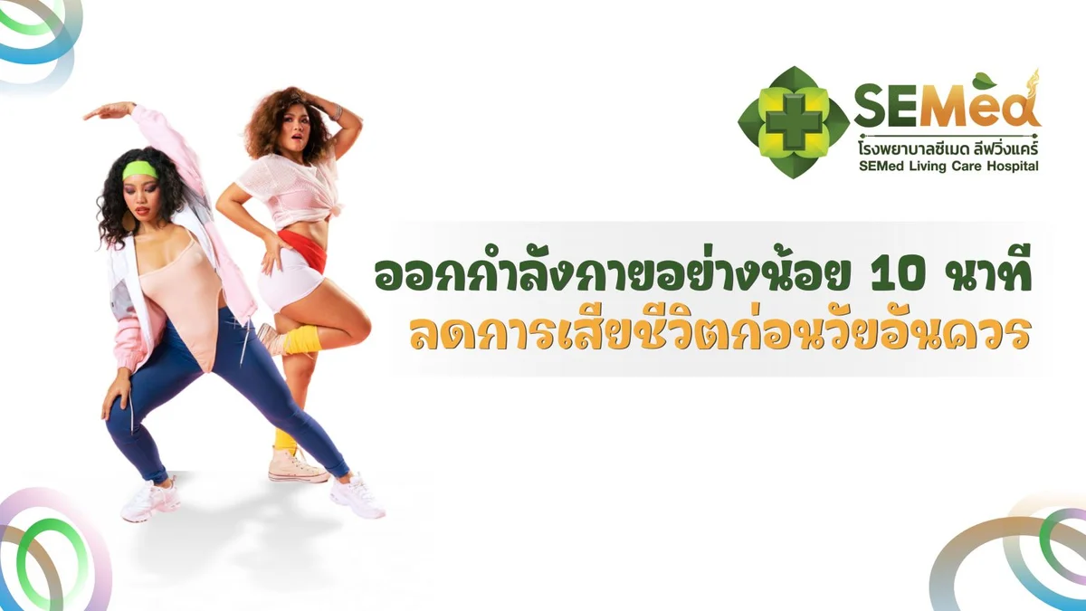 ออกกำลังกายอย่างน้อย 10 นาที ลดการเสียชีวิตก่อนวัยอันควร