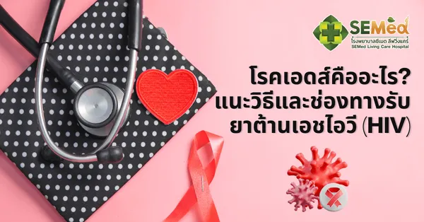 โรคเอดส์คืออะไร? แนะวิธีและช่องทางรับยาต้านเอชไอวี (HIV)