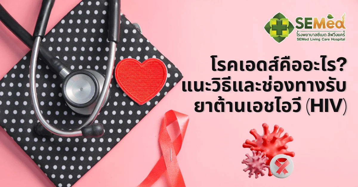 โรคเอดส์คืออะไร? แนะวิธีและช่องทางรับยาต้านเอชไอวี (HIV)