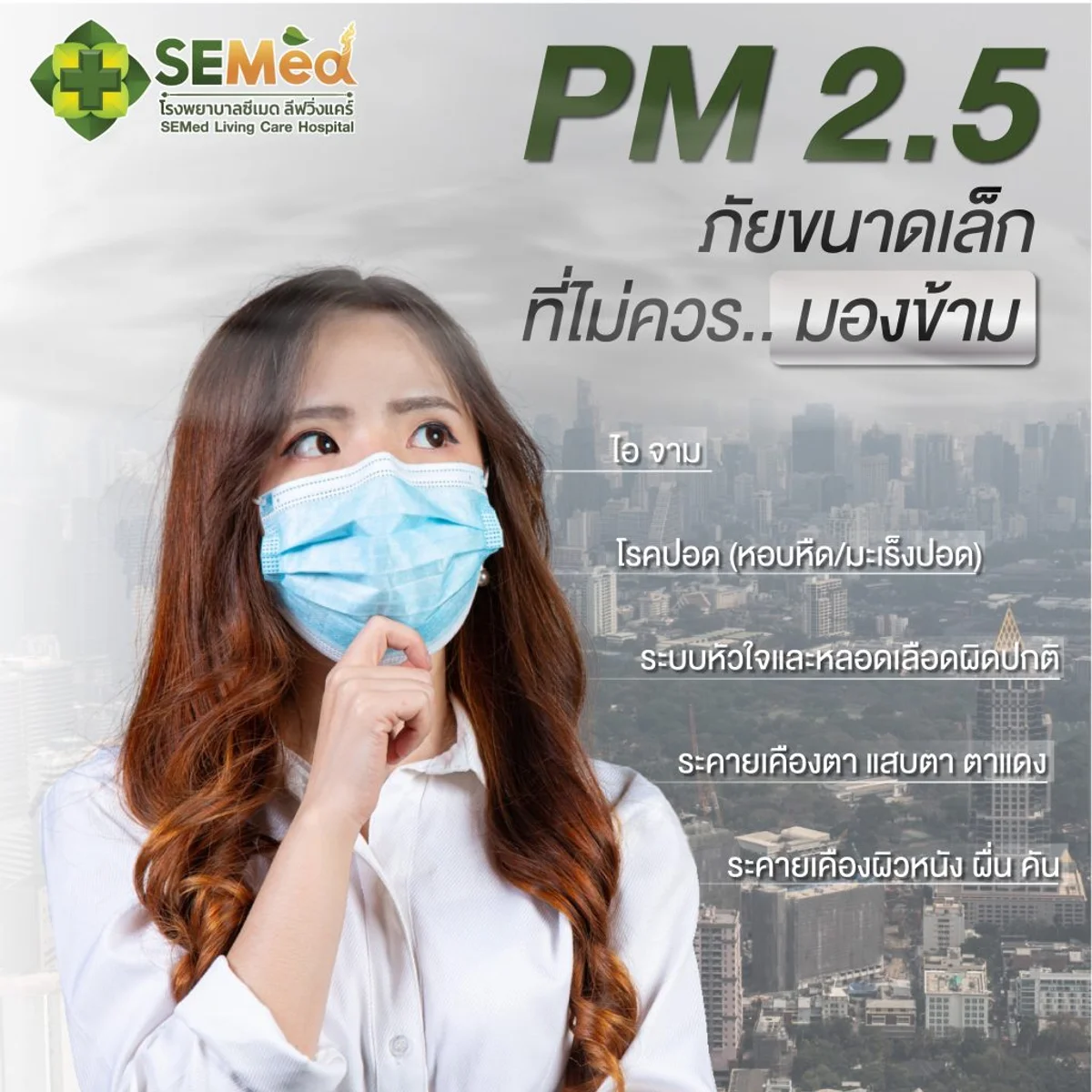 ฝุ่น PM 2.5: อันตรายต่อสุขภาพ วิธีป้องกัน และการดูแลตัวเอง