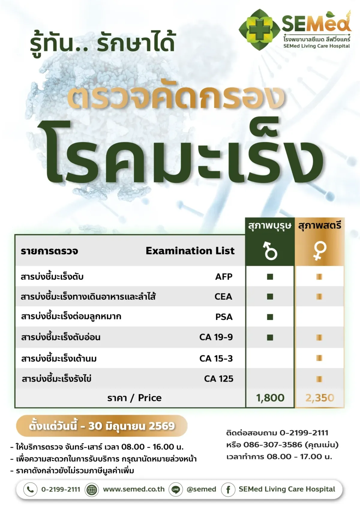 โปรแกรมตรวจคัดกรองมะเร็ง (ชาย)