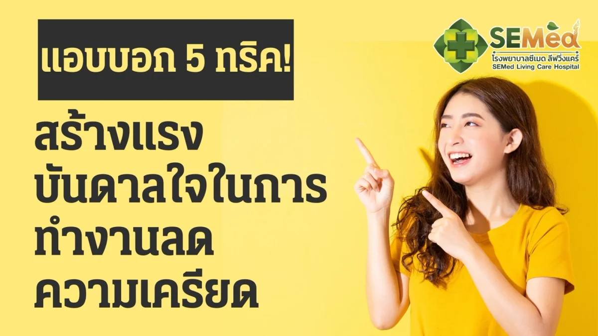 แอบบอก 5 ทริค! สร้างแรงบันดาลใจในการทำงานลดความเครียด