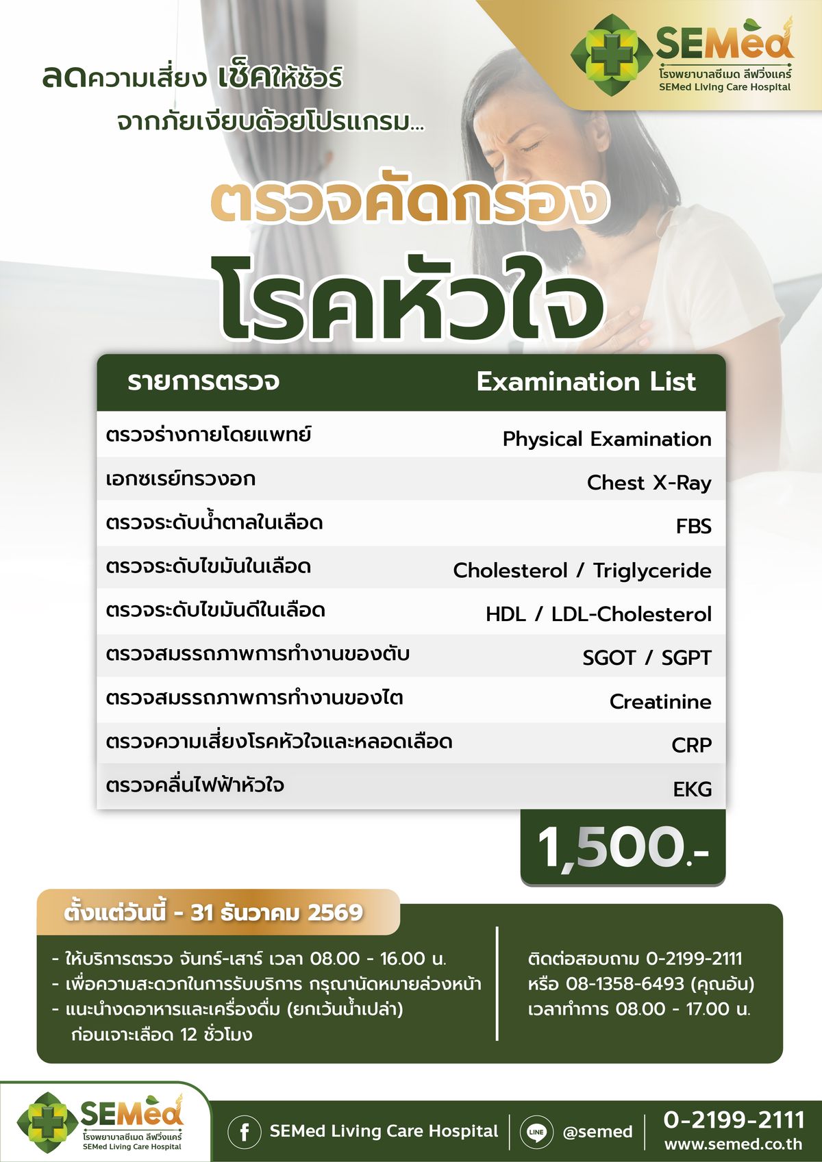 โปรแกรมตรวจคัดกรองโรคหัวใจเบื้องต้น