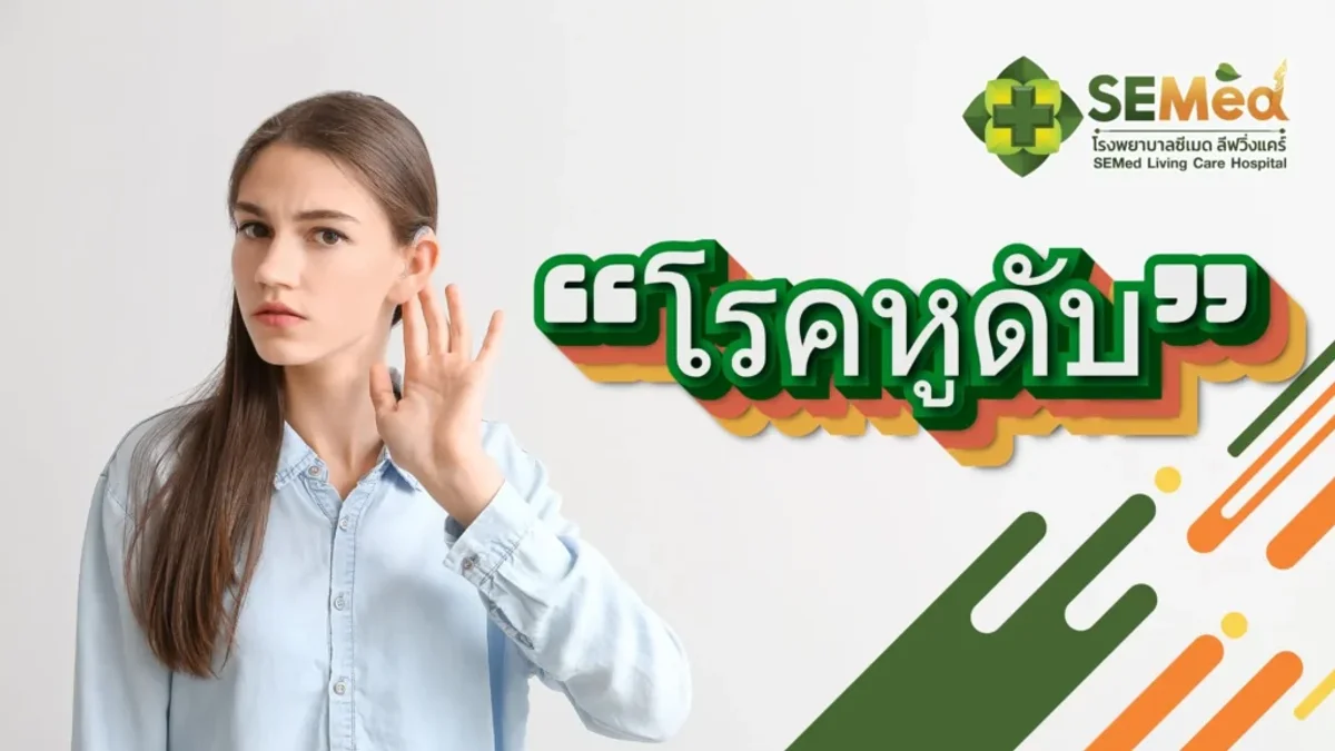 น่ากลัวกว่าที่คิด อย่าละเลย โรคหูดับ