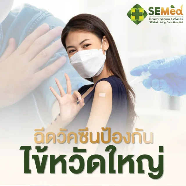 โปรแกรมฉีดวัคซีนป้องกันไข้หวัดใหญ่ 4 สายพันธุ์
