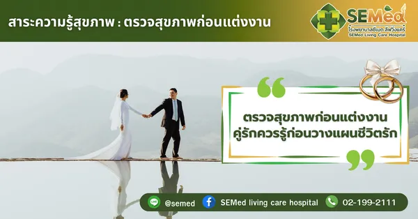 ตรวจสุขภาพก่อนแต่งงาน คู่รักควรรู้ก่อนวางแผนชีวิตรัก