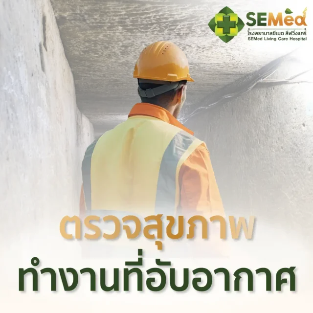 โปรแกรมตรวจสุขภาพผู้ปฏิบัติงานในที่อับอากาศ