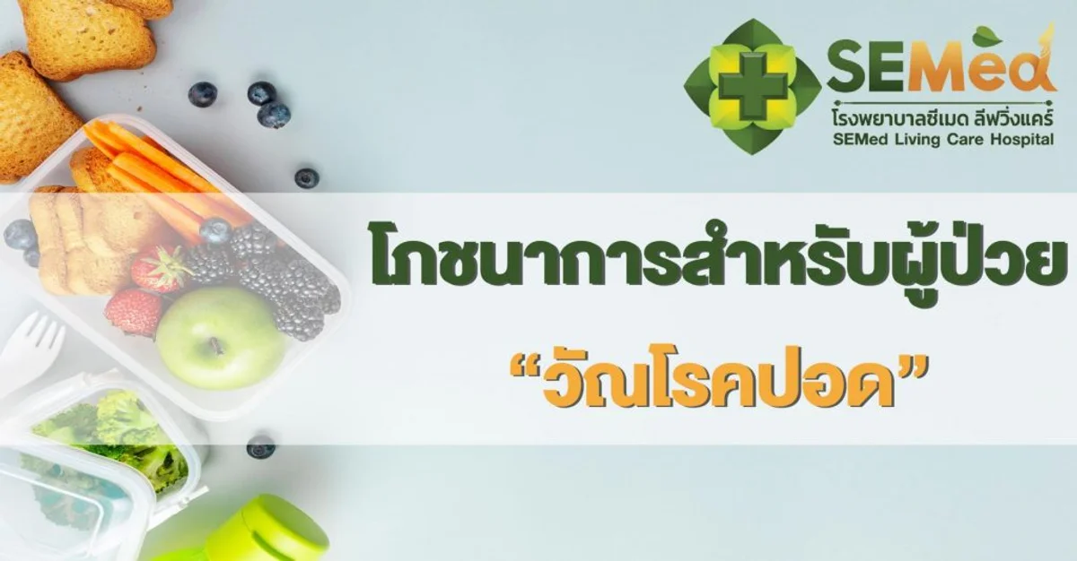 โภชนาการสำหรับผู้ป่วยวัณโรคปอด