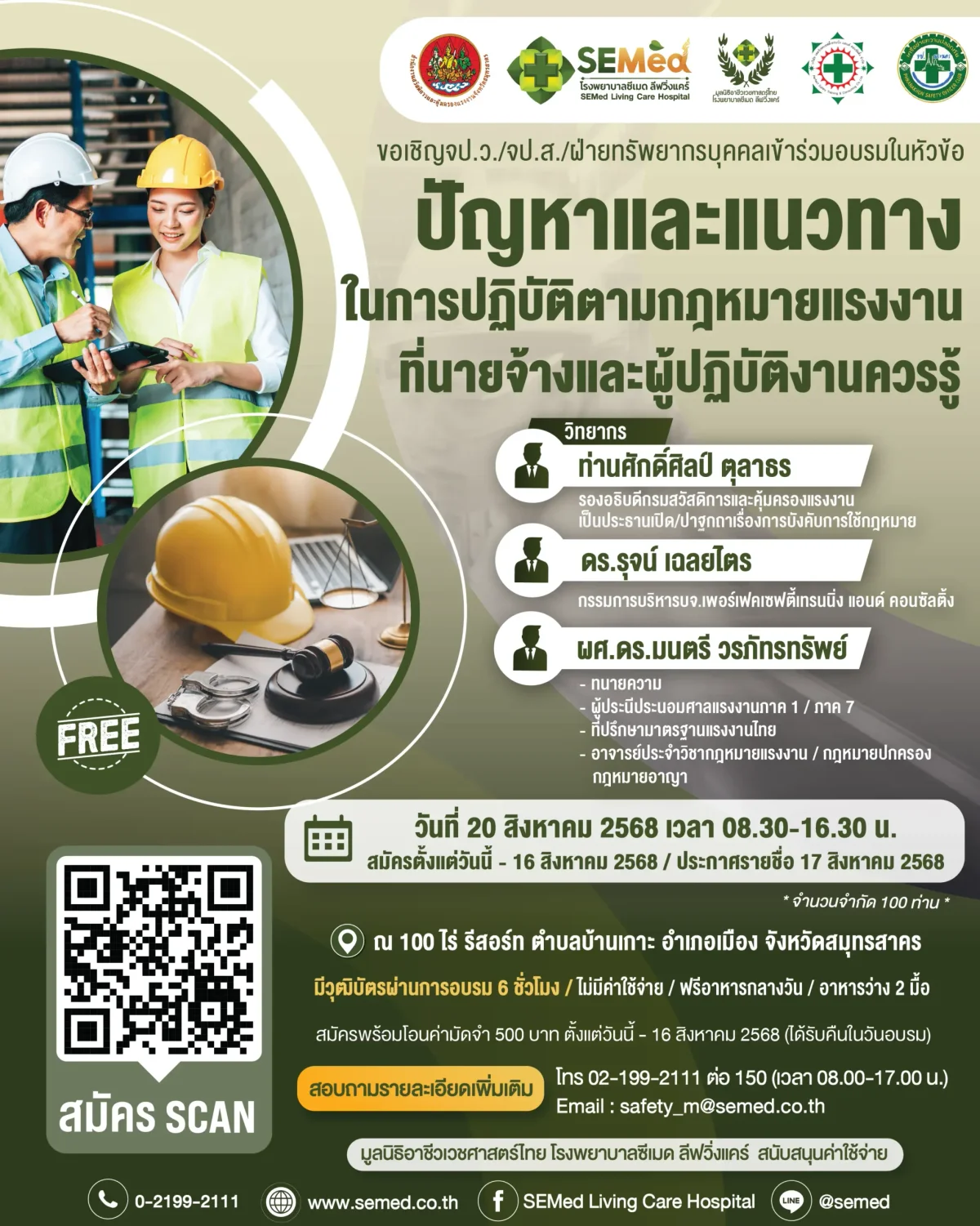อบรมฟรี "ปัญหาและแนวทางในการปฏิบัติตามกฎหมายแรงงานที่นายจ้างและผู้ปฏิบัติงานควรรู้" 20 สิงหาคม 2568