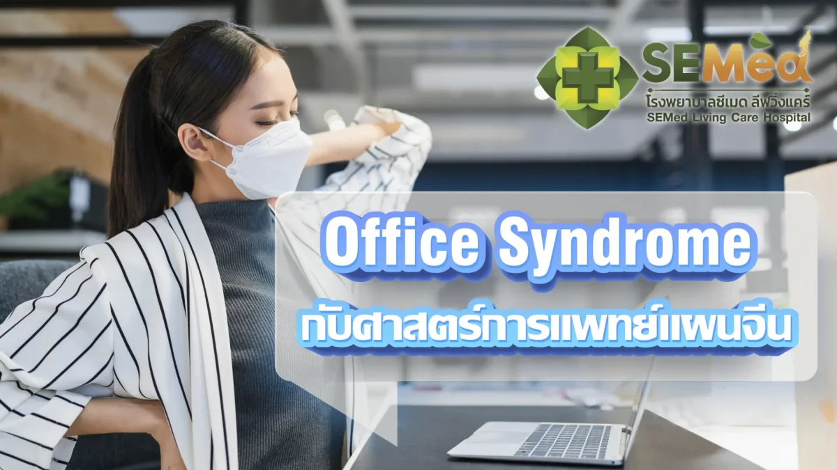 Office Syndrome กับศาสตร์การแพทย์แผนจีน