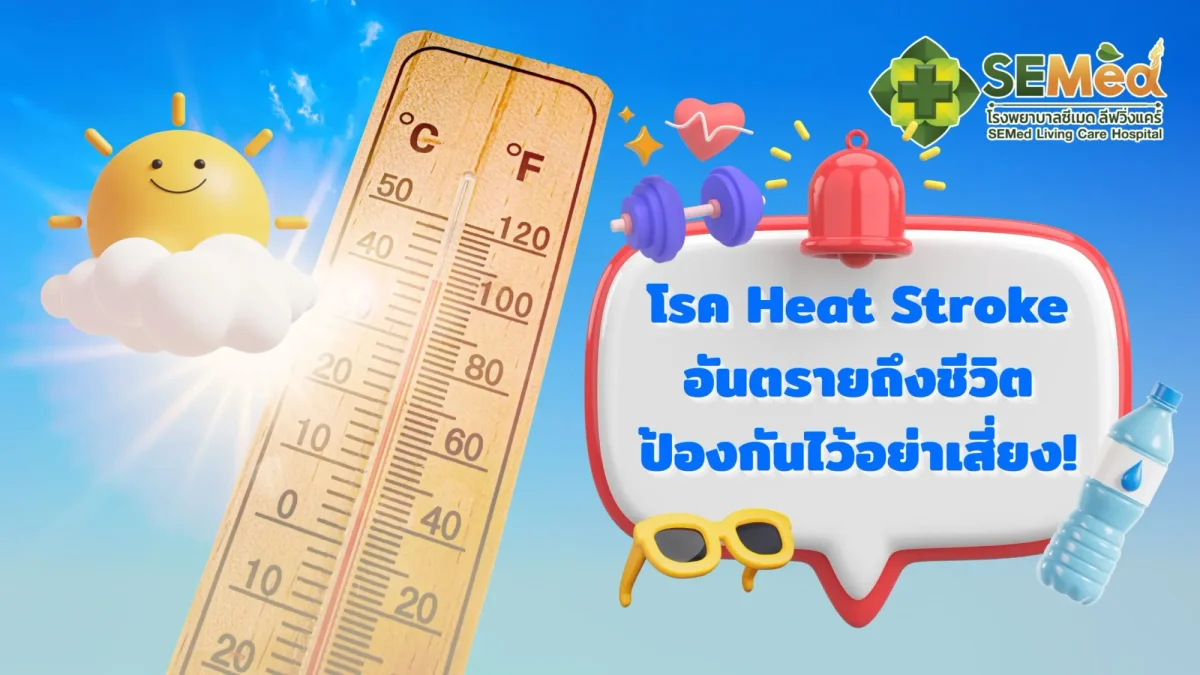 โรค Heat Stroke อันตรายถึงชีวิต ป้องกันไว้อย่าเสี่ยง!