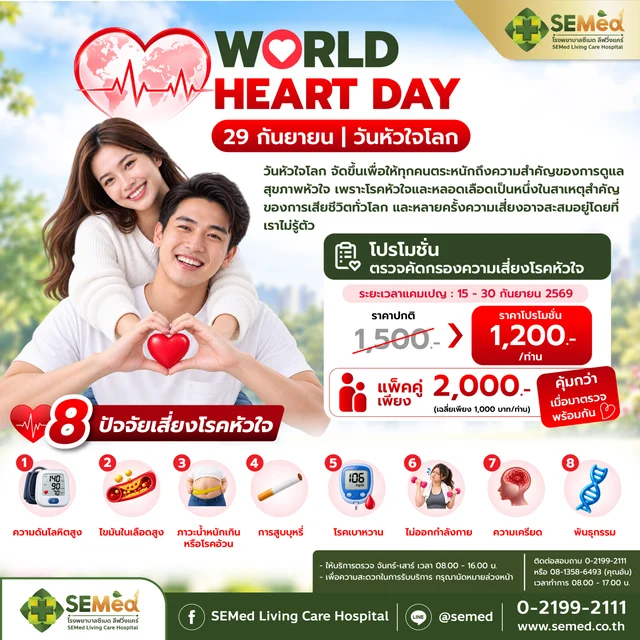 Heart Check เดือนแห่งการดูแลหัวใจ (แบบเดี่ยว)