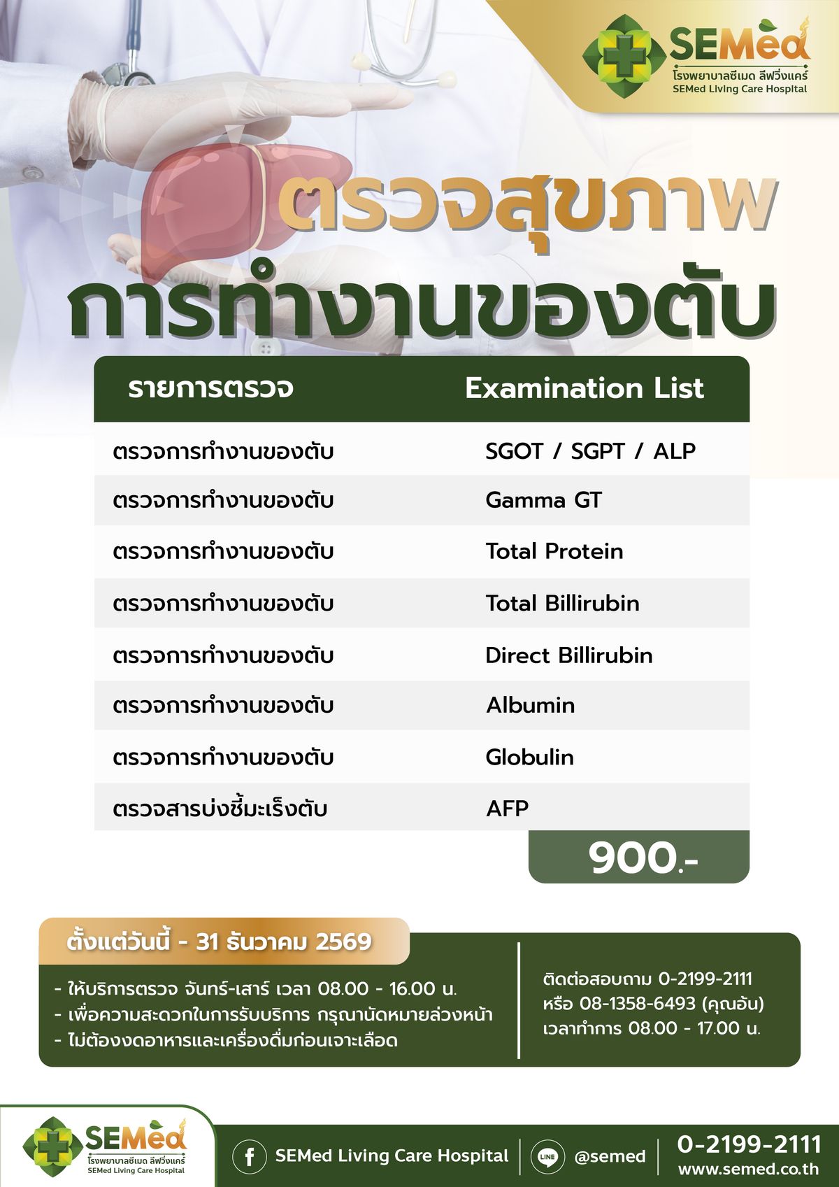 โปรแกรมตรวจสุขภาพการทำงานของตับ