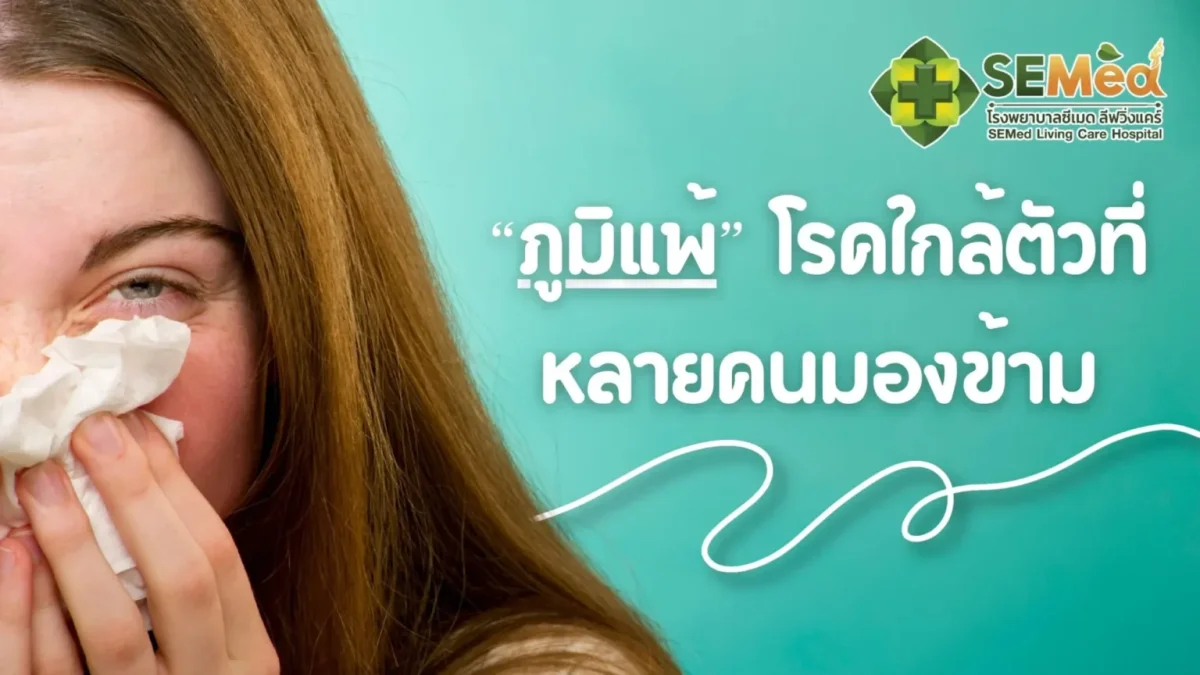ภูมิแพ้ โรคใกล้ตัวที่หลายคนมองข้าม