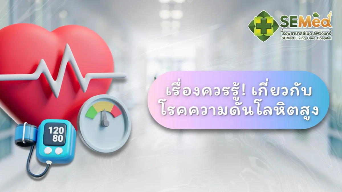 เรื่องควรรู้! เกี่ยวกับโรคความดันโลหิตสูง