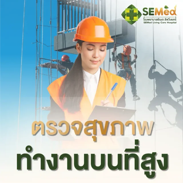 โปรแกรมตรวจสุขภาพผู้ปฏิบัติงานบนที่สูง