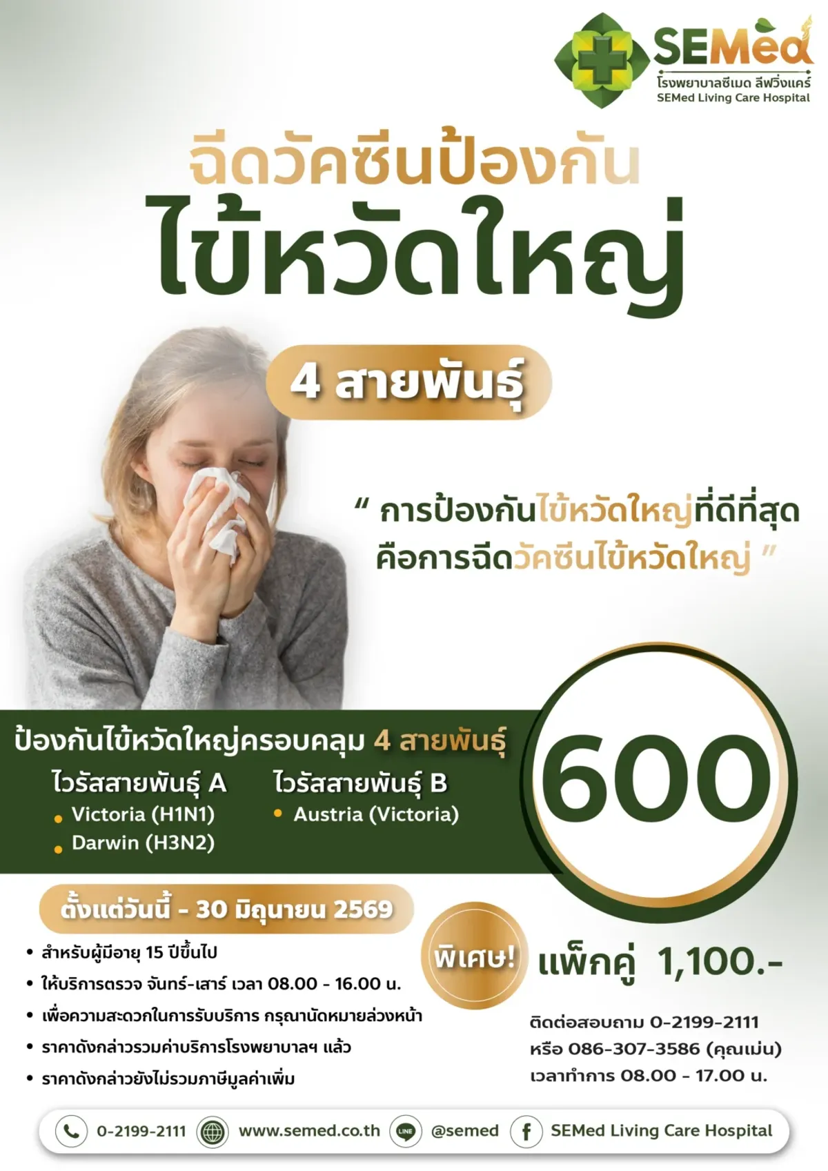 โปรแกรมฉีดวัคซีนป้องกันไข้หวัดใหญ่ 4 สายพันธุ์