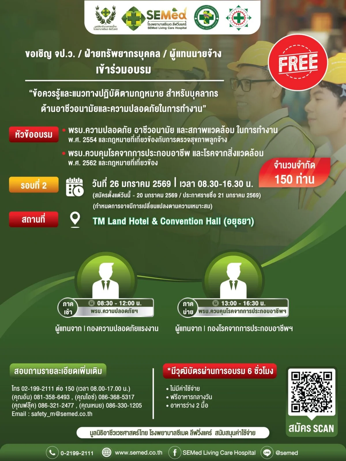 อบรมฟรี "ข้อควรรู้และแนวทางปฏิบัติตามกฎหมายด้านอาชีวอนามัยและความปลอดภัยในการทำงาน" 26 มกราคม 2569