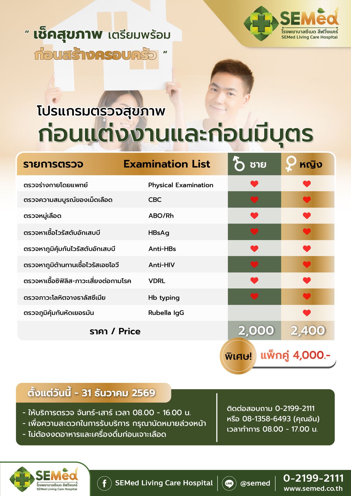 โปรแกรมตรวจสุขภาพก่อนแต่งงาน (ชาย)