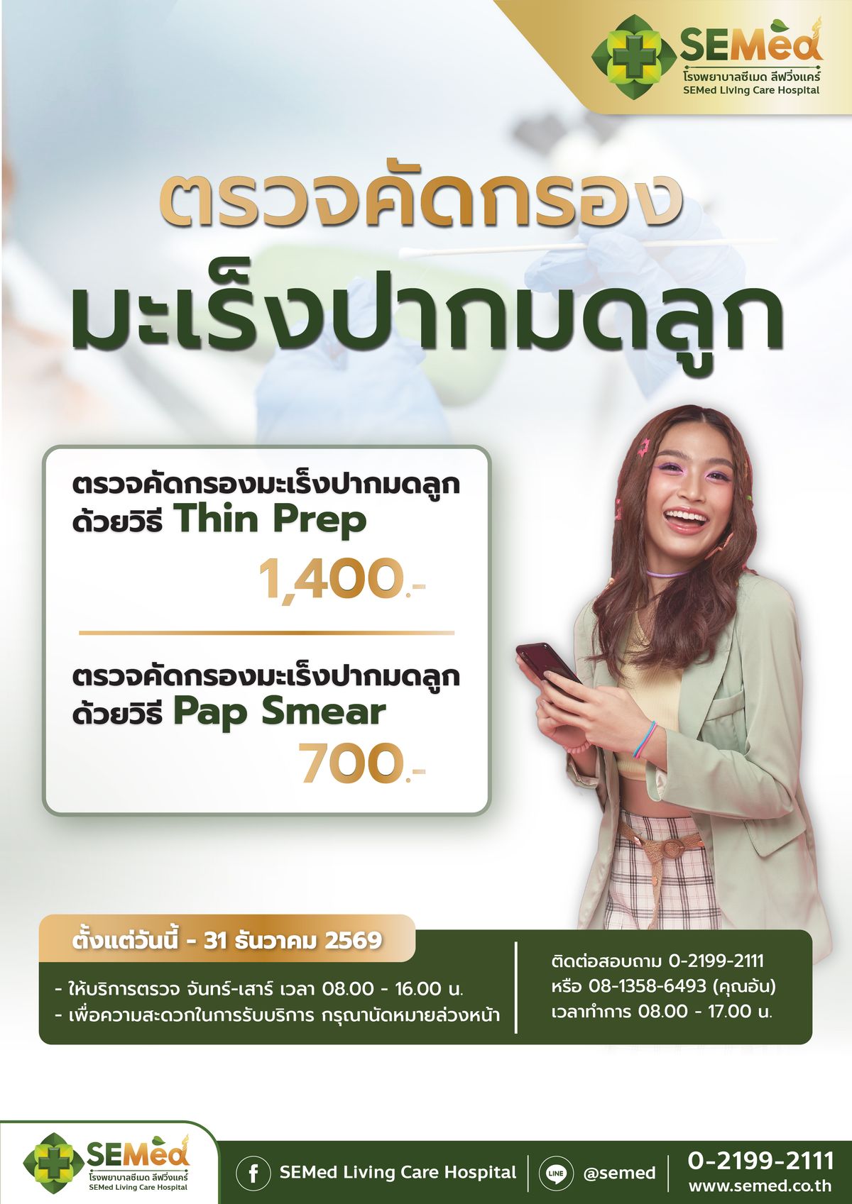 โปรแกรมตรวจคัดกรองมะเร็งปากมดลูก (ThinPrep / Liquid-Based)