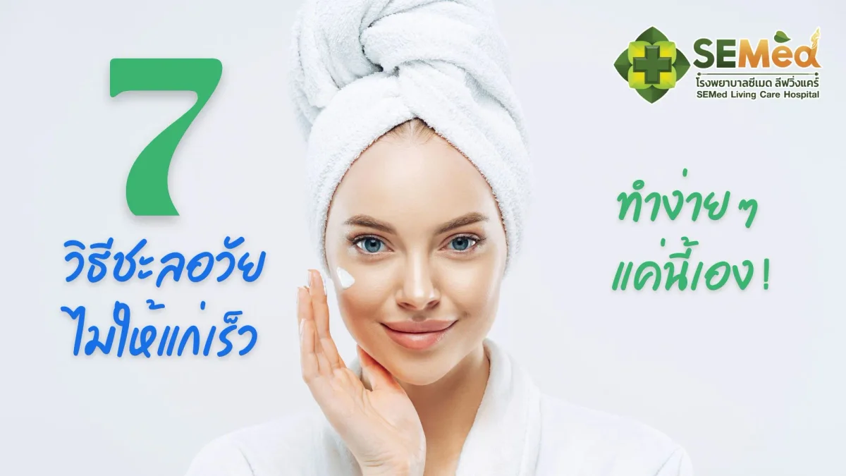 7 วิธีชะลอวัย ไม่ให้แก่เร็ว ทำง่ายๆ แค่นี้เอง!
