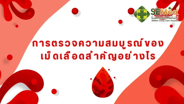 การตรวจความสมบูรณ์ของเม็ดเลือดสำคัญอย่างไร