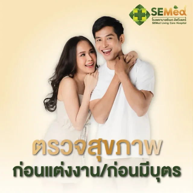 โปรแกรมตรวจสุขภาพก่อนแต่งงาน (ชาย)
