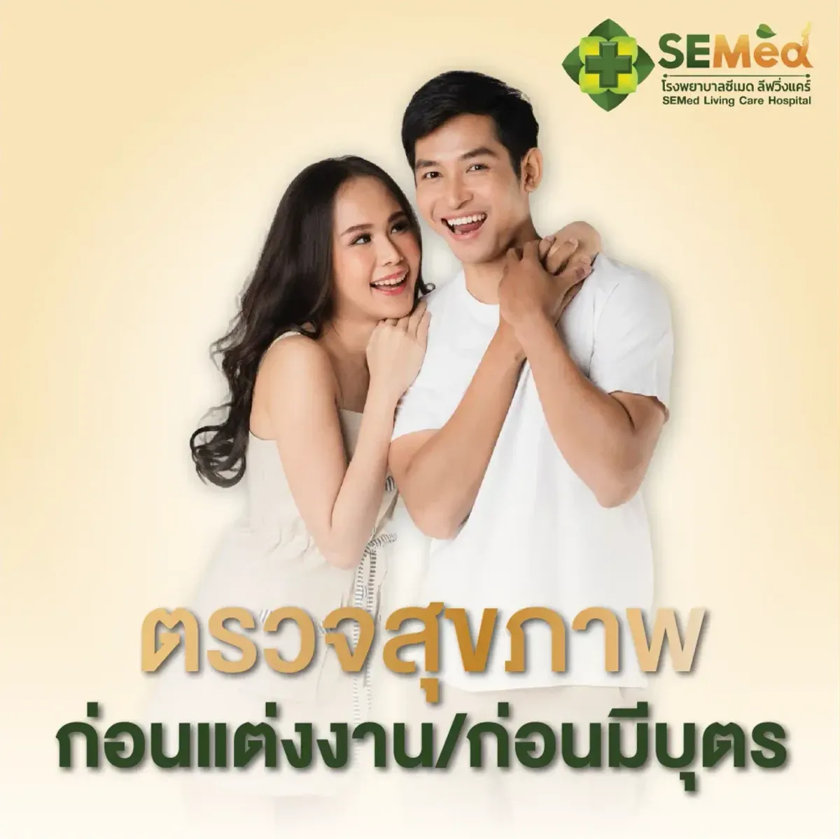 โปรแกรมตรวจสุขภาพก่อนแต่งงาน (ชาย)