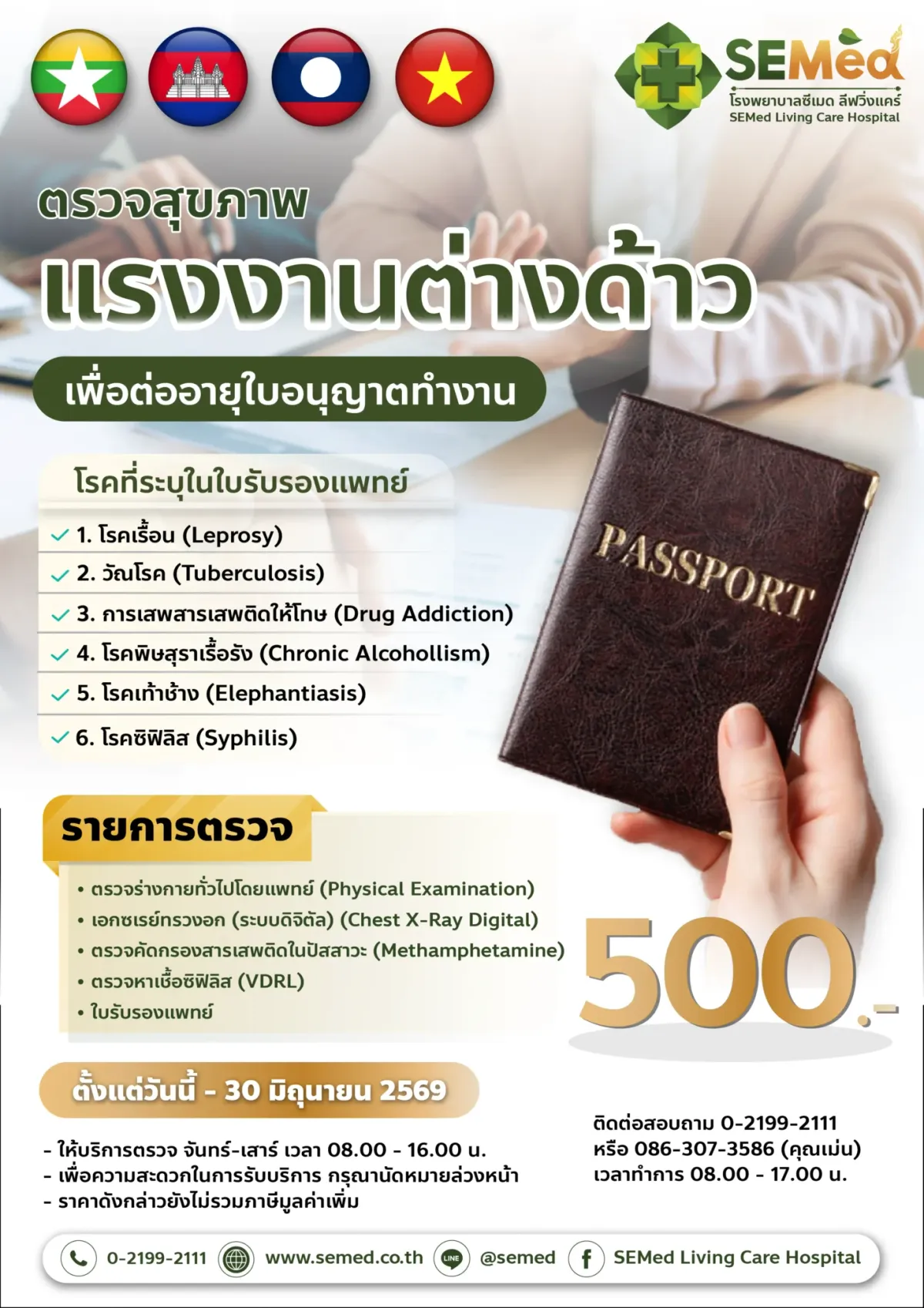 โปรแกรมตรวจสุขภาพแรงงานต่างด้าวเพื่อต่ออายุใบอนุญาตทำงาน