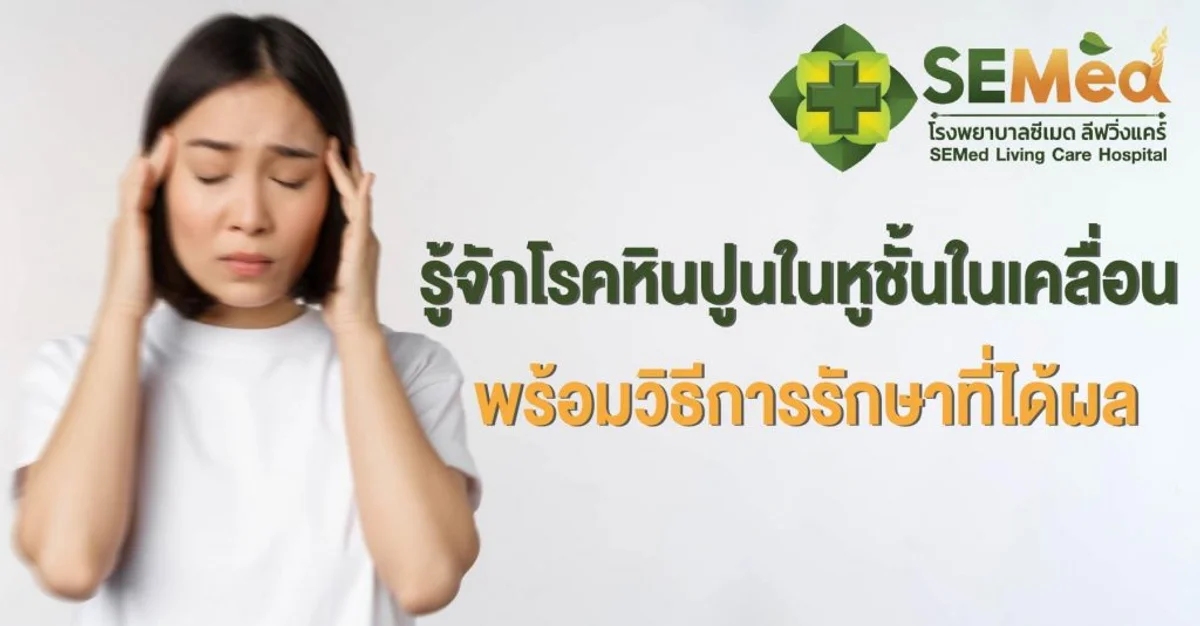 โรคตะกอนหินปูนหูชั้นในเคลื่อน