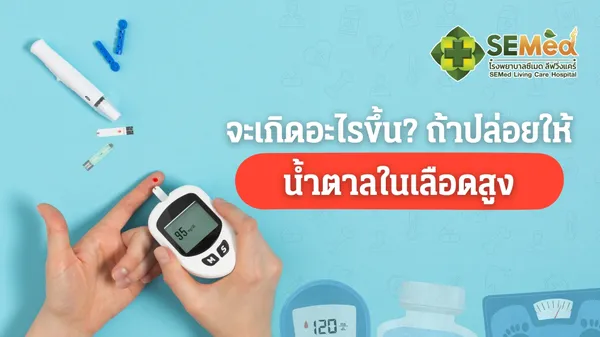 น้ำตาลในเลือดสูง สัญญาณเตือนก่อนเป็นเบาหวาน