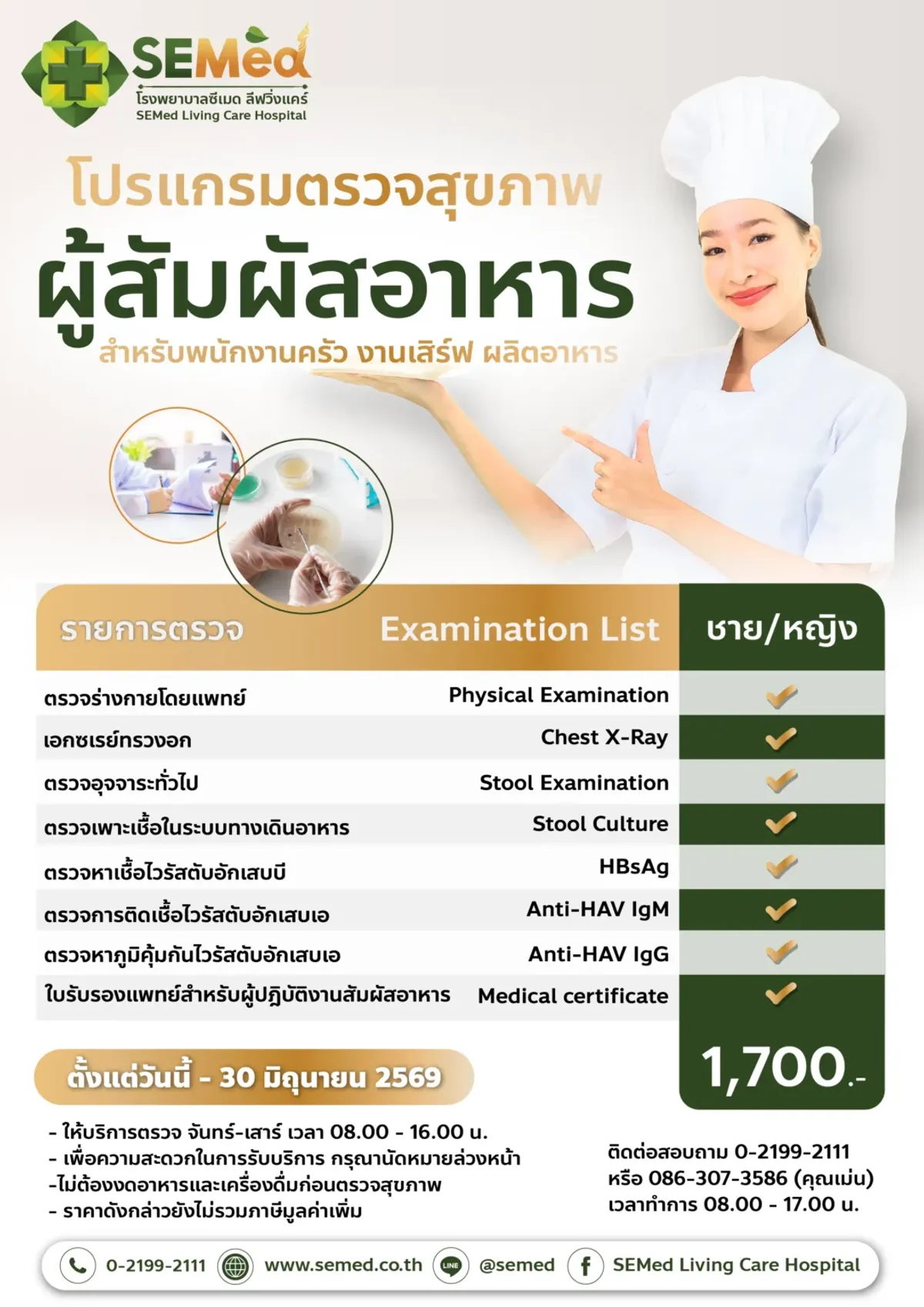 โปรแกรมตรวจสุขภาพผู้ปฏิบัติงานสัมผัสอาหาร